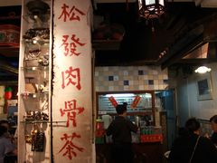 -松發肉骨茶(克拉码头店)