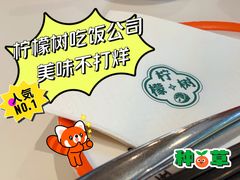 柠檬树吃饭公司-柠檬树茶餐厅(海雅缤纷城店)
