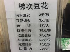 菜单-梯坎豆花