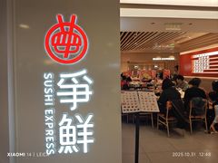 -争鲜回转寿司(东方银座店)