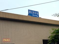 -腰记饭店(龙源路店)