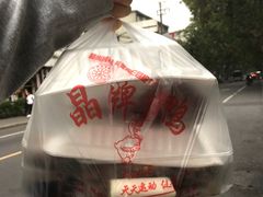 -晶牌烤鸭(延吉东路557弄小区店)