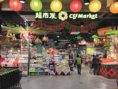 -超市发超市(学院路店)