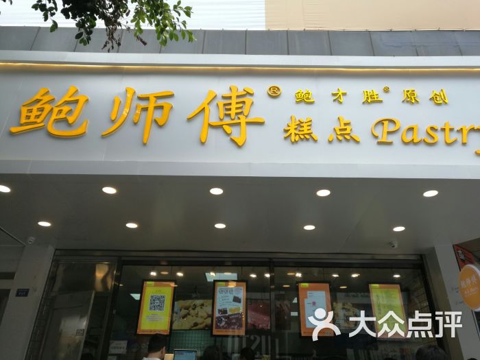 鲍师傅糕点(春熙路直营店)图片 第1张