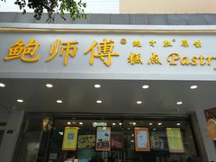 门面-鲍师傅糕点(春熙路店)