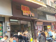 -细妹五香牛杂(步行街店)