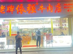 -老牌依强牛肉店(达道总店)