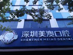 -深圳美澳口腔·种植修复中心