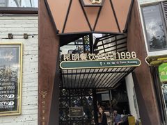 -怡得观滇餐厅·地道昆明菜·1996(海埂大坝店)
