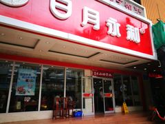门面-日月永和中国餐饮名店(凤凰店)