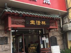 门面-生活林(河北路店)