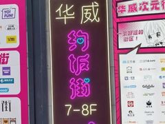 -华威约饭街