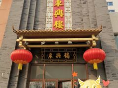 门面-东兴楼饭庄(六里桥店)
