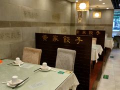 -黄家饺子东北特色菜馆(湖滨商业街店)