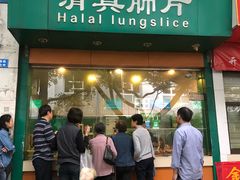 门面-马记清真肺片(玉林中横巷)