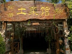-纳兰傣雀傣味餐厅
