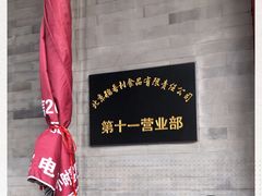 -北京稻香村(第十一店)