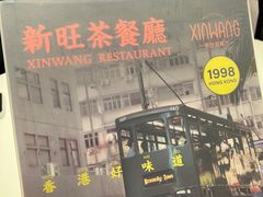 -新旺茶餐厅·早餐·夜宵(仙霞店)