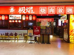-极焰·烧肉刺身放题(天河领展广场店)