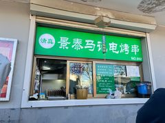 -景泰马记电烤串