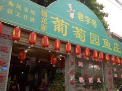门面-葡萄园鱼庄(新津店)