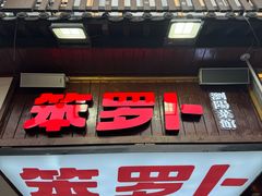 -笨罗卜浏阳菜馆(太平街店)