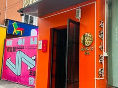 -佬太公海鸭·海鲜大排档(上海总店)