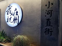 -小河直街历史文化街区