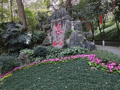 -忠山公园