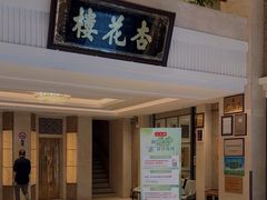 -杏花樓(福州路总店)