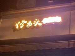 -怪老头甜不辣(抚琴小区店)
