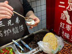 -三兄弟高炉烧饼