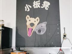 -小板凳(四公里店)