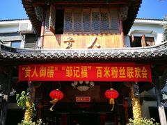 -贵人御膳