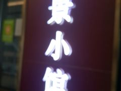 獐子岛生蚝（生吃、蒜蓉）-奕景小馆·地道大连菜(恒隆广场店)