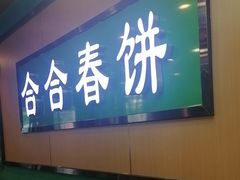 -合合春饼·酱骨·东北菜(潘家园店)