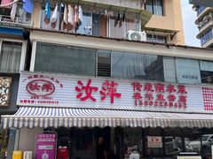 -汝萍传统蘸水菜(春华路总店)