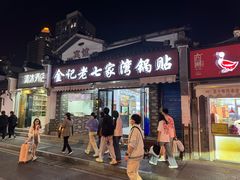 -金记老七家湾第一锅贴店(金沙井总店)