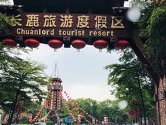 -长鹿旅游休博园