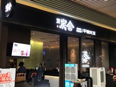 门面-炭舍干锅(华发商都店)