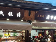 -沈氏祖传老宁波油赞子(南塘店)