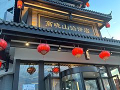 -高晓山馅饼店(牛庄百年店)