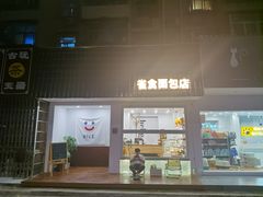 -雀食面包店(钟楼店)
