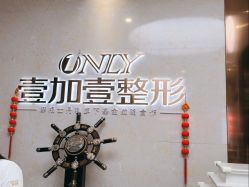 点击看大图 -壹加壹医疗美容·轻医美·美容外科
