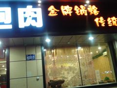 门面-老码头黑皮肘子锅包肉(赣水路店)