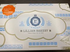 -莉蓮蛋挞(静安寺店)