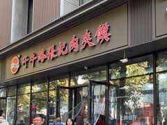 -子午路张记肉夹馍(翠华路店)