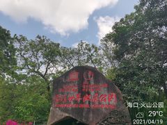 -海口火山口国家地质公园