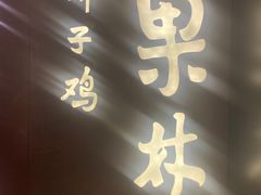 -百年果林椰子鸡(中洲店)