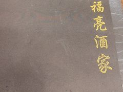 -洪福亮酒家(南草厂街店)